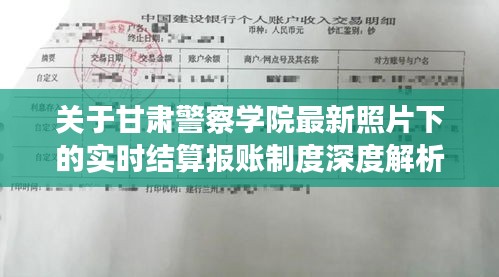关于甘肃警察学院最新照片下的实时结算报账制度深度解析