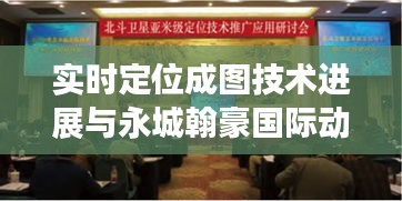 实时定位成图技术进展与永城翰豪国际动态概览