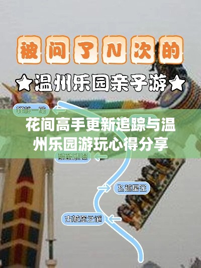 花间高手更新追踪与温州乐园游玩心得分享
