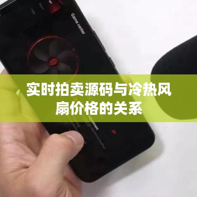 实时拍卖源码与冷热风扇价格的关系