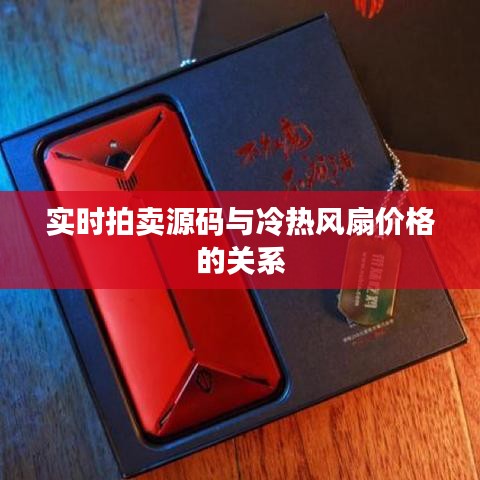 实时拍卖源码与冷热风扇价格的关系