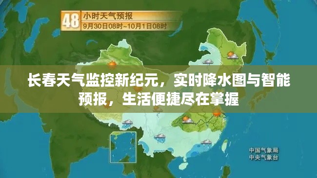 长春天气监控新纪元,实时降水图与智能预报,生活便捷尽在掌握