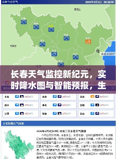 长春天气监控新纪元,实时降水图与智能预报,生活便捷尽在掌握