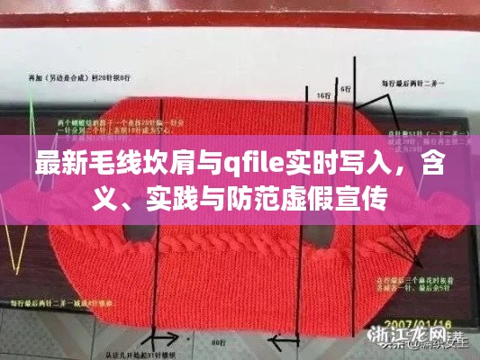 最新毛线坎肩与qfile实时写入,含义、实践与防范虚假宣传