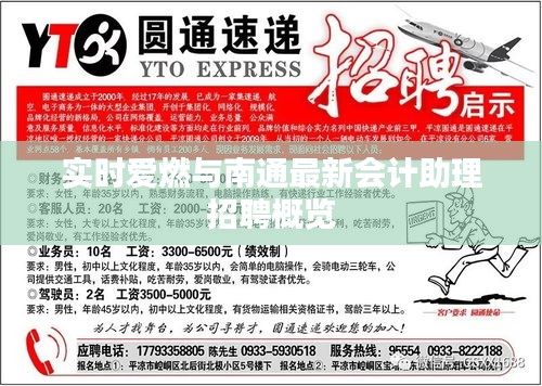 实时爱燃与南通最新会计助理招聘概览