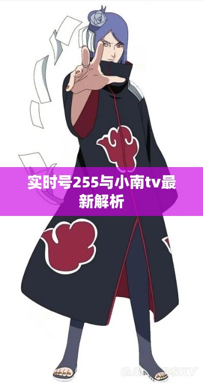 实时号255与小南tv最新解析