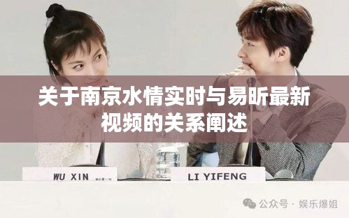 关于南京水情实时与易昕最新视频的关系阐述