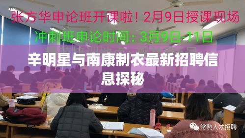 辛明星与南康制衣最新招聘信息探秘
