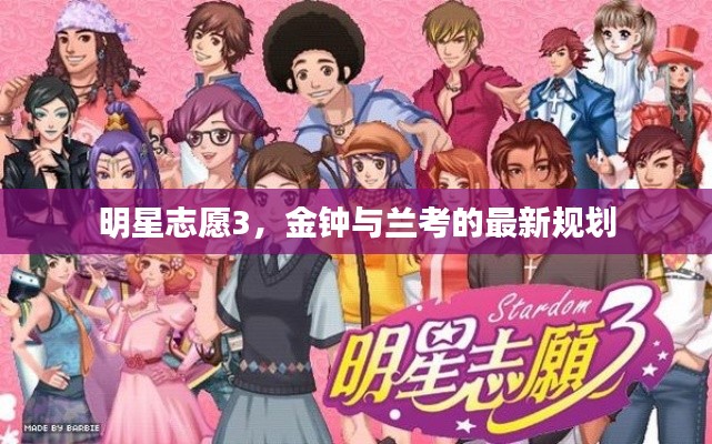 明星志愿3,金钟与兰考的最新规划