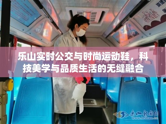 乐山实时公交与时尚运动鞋,科技美学与品质生活的无缝融合