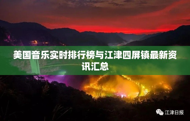 美国音乐实时排行榜与江津四屏镇最新资讯汇总