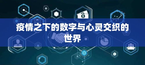 疫情之下的数字与心灵交织的世界