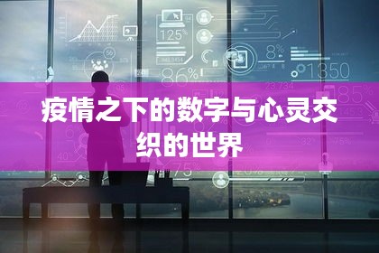 疫情之下的数字与心灵交织的世界