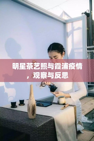 明星茶艺照与霞浦疫情,观察与反思