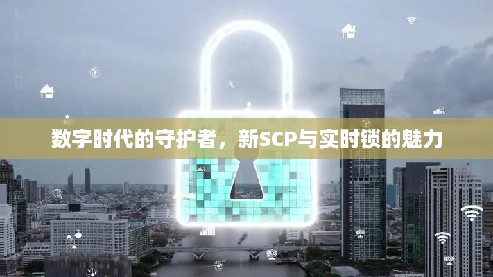 数字时代的守护者,新SCP与实时锁的魅力