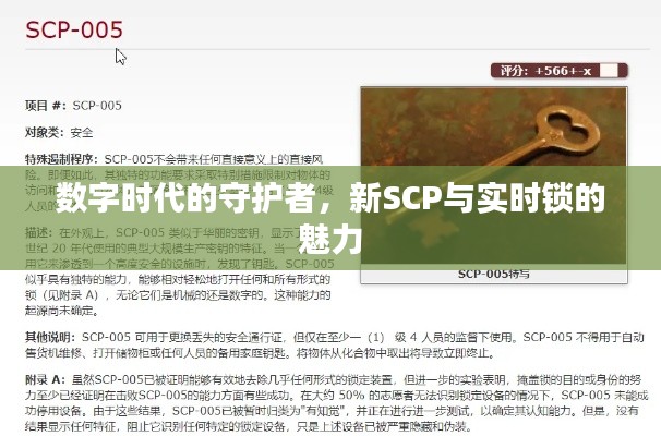 数字时代的守护者,新SCP与实时锁的魅力