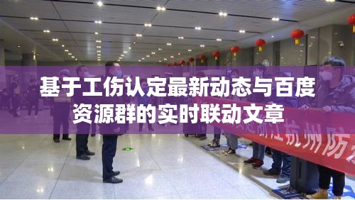 基于工伤认定最新动态与百度资源群的实时联动文章
