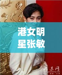 港女明星张敏与血糖健康,全面解析及虚假宣传风险预警