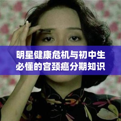 明星健康危机与初中生必懂的宫颈癌分期知识