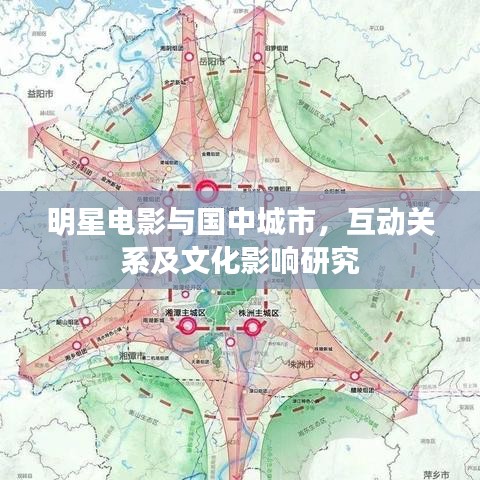 明星电影与国中城市,互动关系及文化影响研究