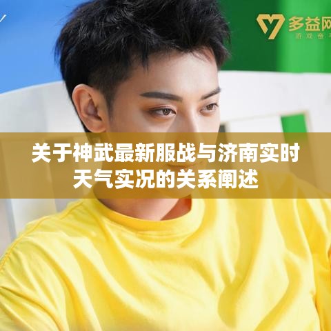 关于神武最新服战与济南实时天气实况的关系阐述