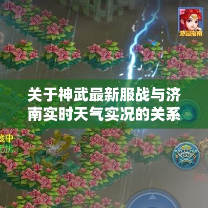 关于神武最新服战与济南实时天气实况的关系阐述