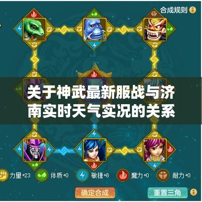 关于神武最新服战与济南实时天气实况的关系阐述