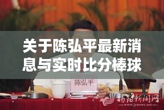 关于陈弘平最新消息与实时比分棒球的探讨