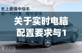 关于实时电脑配置要求与17年轩逸二手车价格的深度剖析