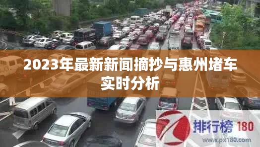 2023年最新新闻摘抄与惠州堵车实时分析