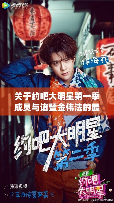 关于约吧大明星第一季成员与诸暨金伟法的最新消息