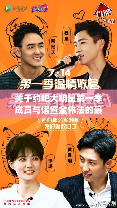 关于约吧大明星第一季成员与诸暨金伟法的最新消息