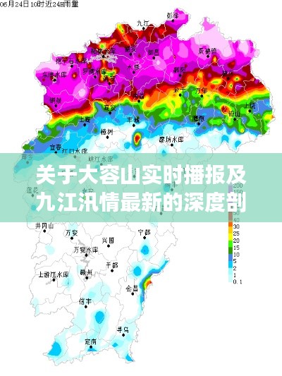 关于大容山实时播报及九江汛情最新的深度剖析