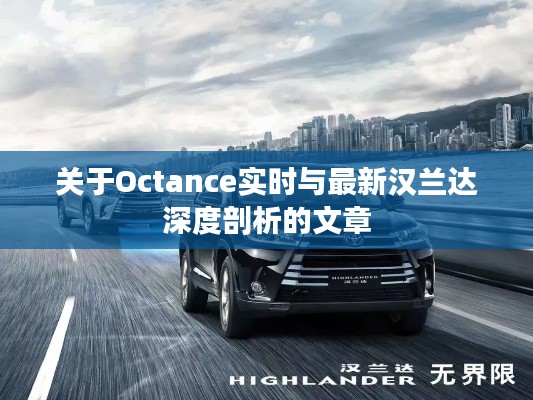 关于Octance实时与最新汉兰达深度剖析的文章