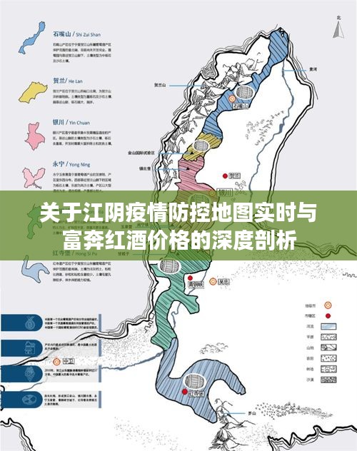 关于江阴疫情防控地图实时与富奔红酒价格的深度剖析