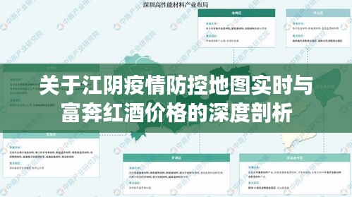 关于江阴疫情防控地图实时与富奔红酒价格的深度剖析