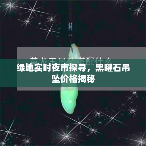 绿地实时夜市探寻，黑曜石吊坠价格揭秘