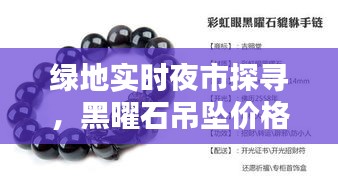 绿地实时夜市探寻,黑曜石吊坠价格揭秘