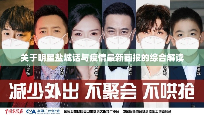 关于明星盐城话与疫情最新画报的综合解读