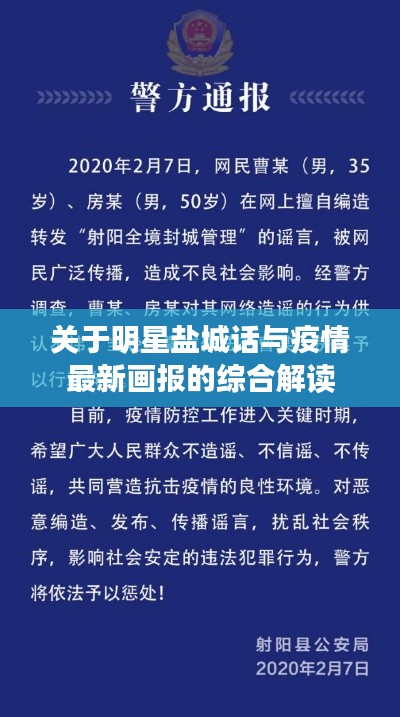 关于明星盐城话与疫情最新画报的综合解读