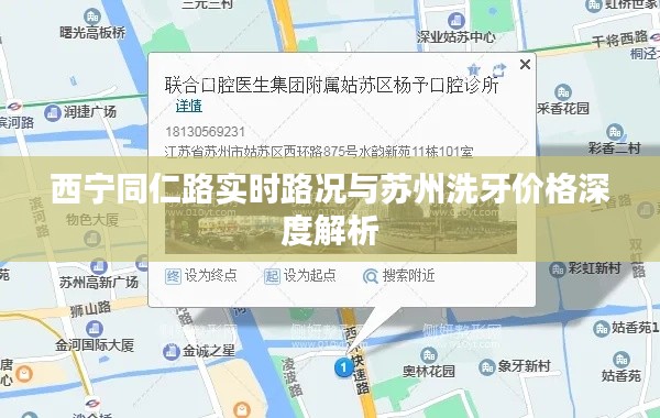 西宁同仁路实时路况与苏州洗牙价格深度解析