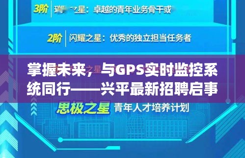 掌握未来，与GPS实时监控系统同行——兴平最新招聘启事