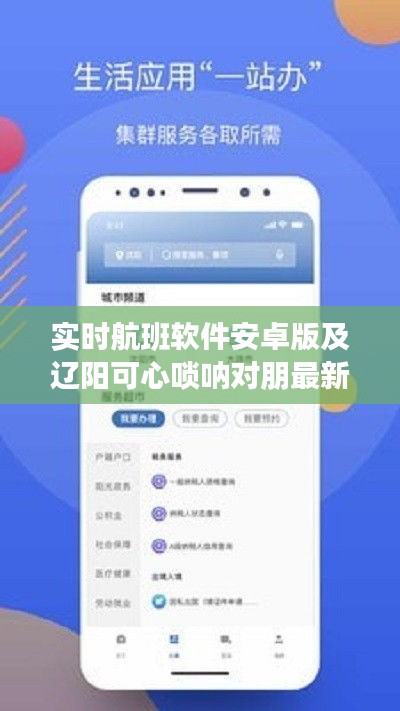 实时航班软件安卓版及辽阳可心唢呐对朋最新深度剖析