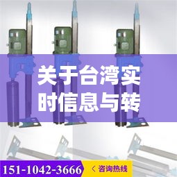 关于台湾实时信息与转桩机价格的深度剖析