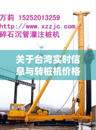 关于台湾实时信息与转桩机价格的深度剖析