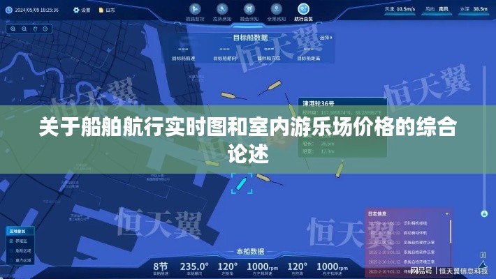 关于船舶航行实时图和室内游乐场价格的综合论述