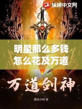 明星那么多钱怎么花及万道独尊最新章节解析