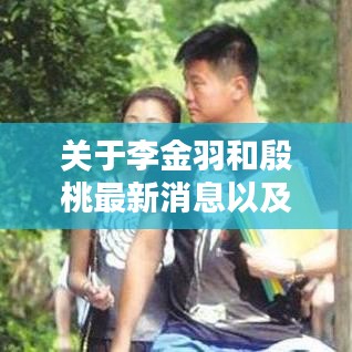 关于李金羽和殷桃最新消息以及口岸开放实时的探讨