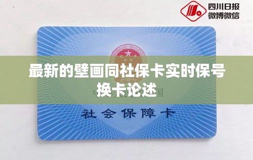 最新的壁画同社保卡实时保号换卡论述