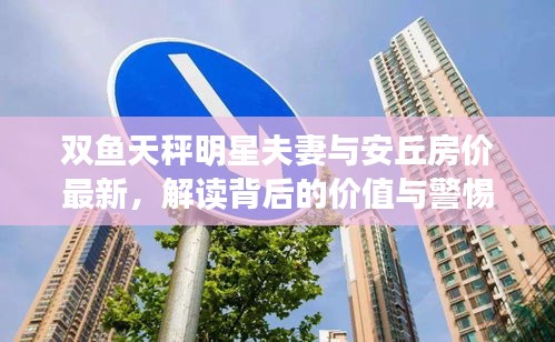 双鱼天秤明星夫妻与安丘房价最新,解读背后的价值与警惕虚假宣传